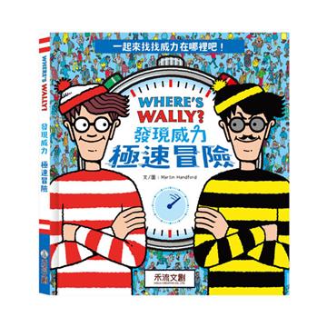 WHERE’S WALLY? 發現威力-極速冒險