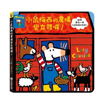 小鼠梅西的農場變立體囉！