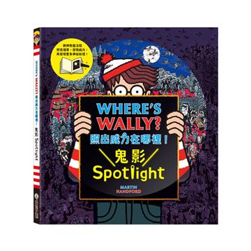 WHERE’S WALLY? 照出威力在哪裡！鬼影Spotlight