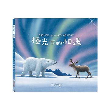 Dasher and the Polar Bear 極光下的相遇