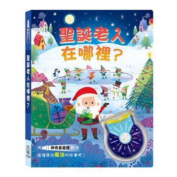 聖誕老人在哪裡？