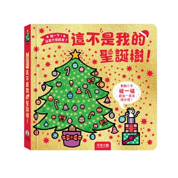 這不是我的聖誕樹!