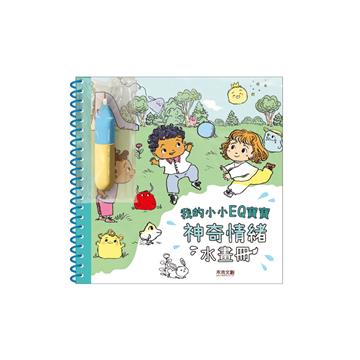 我的小小畫冊EQ寶寶-神奇情緒水畫冊