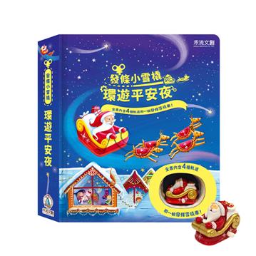 發條小雪橇-環遊平安夜
