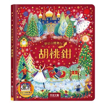 夢幻立體舞台-胡桃鉗