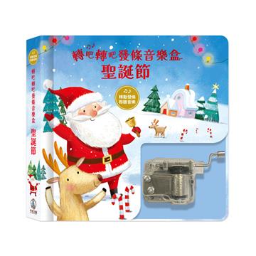 轉吧轉吧發條音樂盒-聖誕節