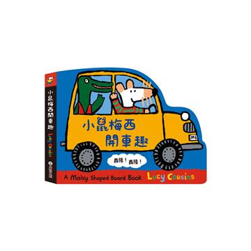 小鼠梅西開車趣