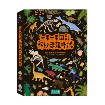 一步一步回到神祕恐龍時代