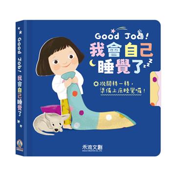 Good Job！我會自己睡覺了