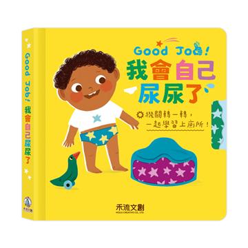 Good Job！我會自己尿尿了