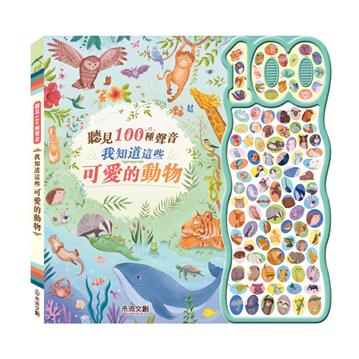 聽見100種聲音－我知道這些可愛的動物