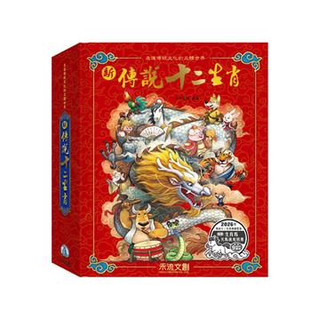 新傳說十二生肖（馬年夜光版）