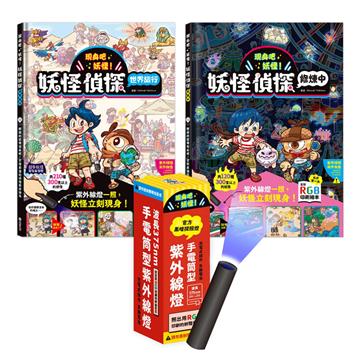 現身吧 妖怪！不可思議的UV LED照光尋寶互動書套組（2書＋探照燈）