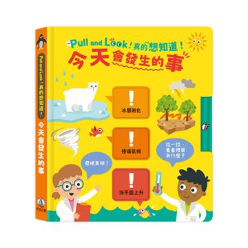 Pull and Look！真的想知道！今天會發生的事