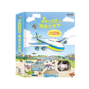 發條小飛機-環遊大世界