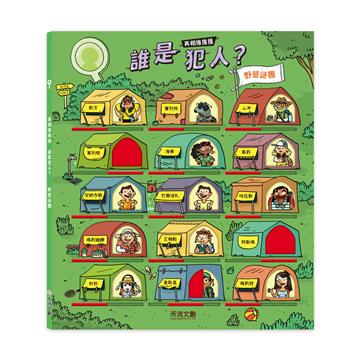 真相推推推 誰是犯人？野營謎團