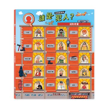 真相推推推 誰是犯人？消防奇案