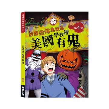 校園恐怖鬼故事－美國學校裡有鬼