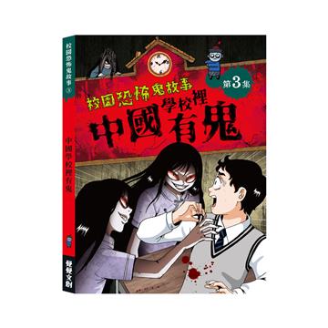 校園恐怖鬼故事－中國學校裡有鬼