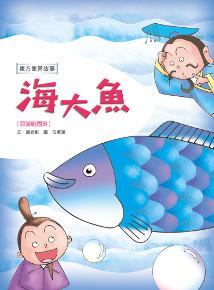 海大魚(認識戰國策)