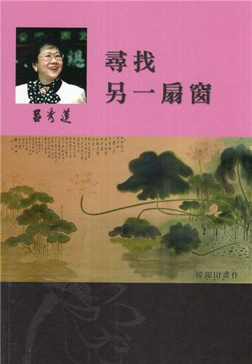 呂秀蓮作品集(1)性別議題：尋找另一扇窗