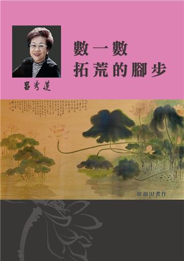 呂秀蓮作品集(2)性別議題：數一數拓荒的腳步