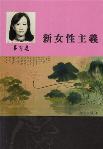呂秀蓮作品集(3)性別議題：新女性主義