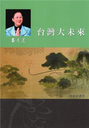 呂秀蓮作品集(5)台灣問題：台灣大未來