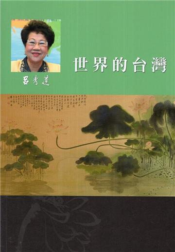 呂秀蓮作品集(6)台灣問題：世界的台灣