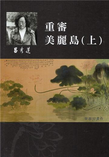 呂秀蓮作品集(8)政治議題：重審美麗島(上)