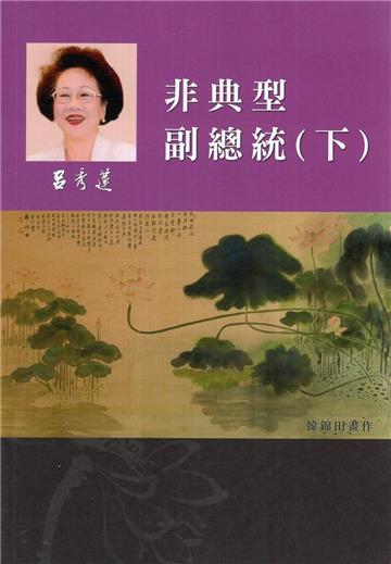 呂秀蓮作品集(12)回憶傳記：非典型副總統(下)