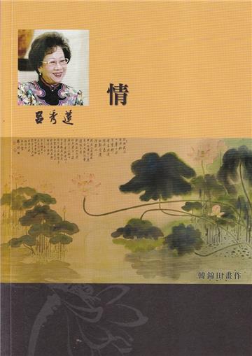 呂秀蓮作品集(13)獄中小說：情