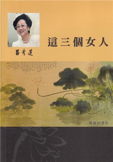 呂秀蓮作品集(14)獄中小說：這三個女人