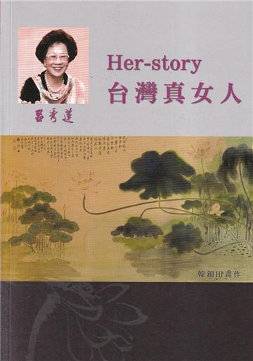 呂秀蓮作品集(16)圖文傳記：台灣真女人