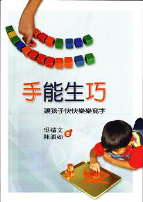 手能生巧:讓兒童快快樂樂學寫字