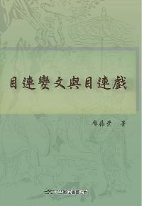 目連變文與目連戲