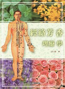 經絡芳香理療學