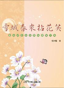 雪域春來拈花笑：審美感興與修辭美學論文集