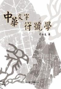 中華文字符號學