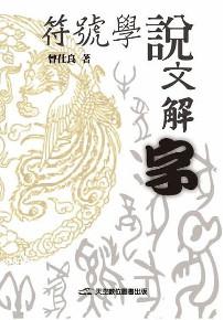 符號學說文解字