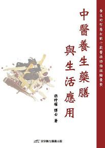 中醫養生藥膳與生活應用