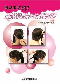 編髮造型與技術實務（全彩版）