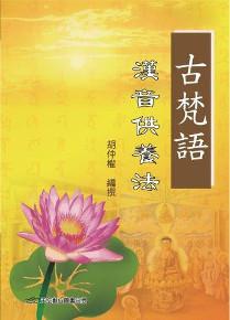 古梵語漢音供養法