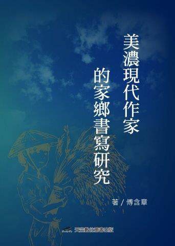 美濃現代作家的家鄉書寫研究