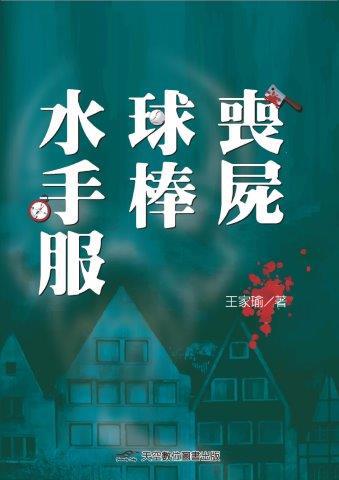 喪屍．球棒．水手服
