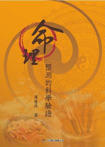命理預測的科學驗證
