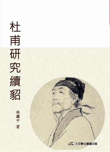 杜甫研究續貂