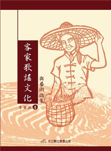客家歌謠文化與藝術論集