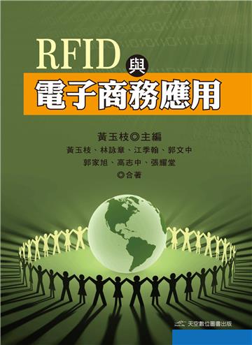RFID與電子商務應用