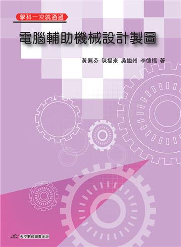 電腦輔助機械設計製圖：學科一次就通過